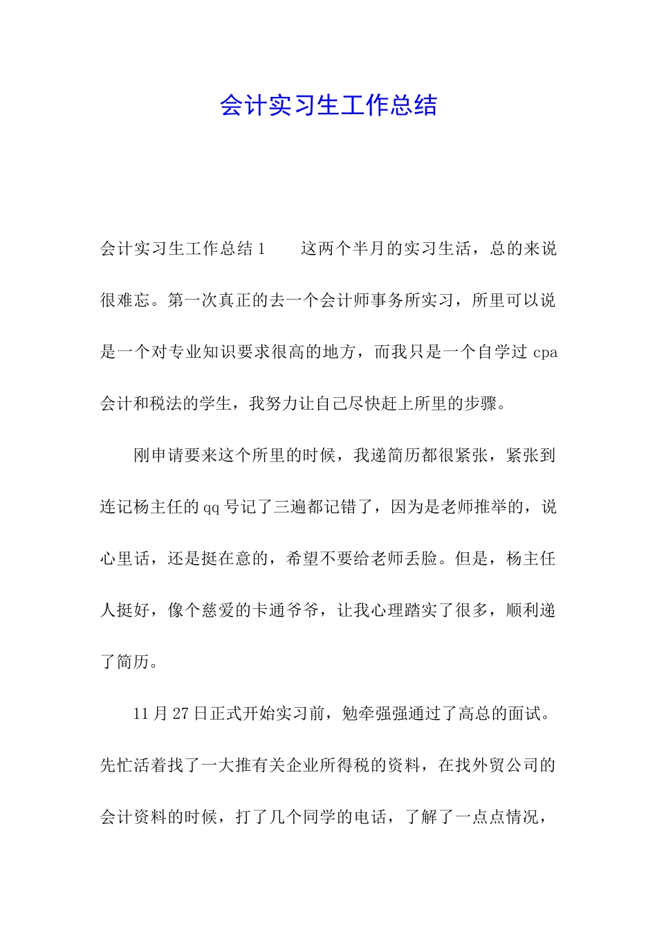 会计实习生工作总结_第1页