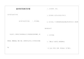 会计实习生实习计划