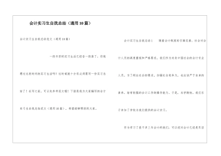 会计实习生自我总结(通用10篇)