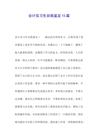 会计实习生自我鉴定15篇