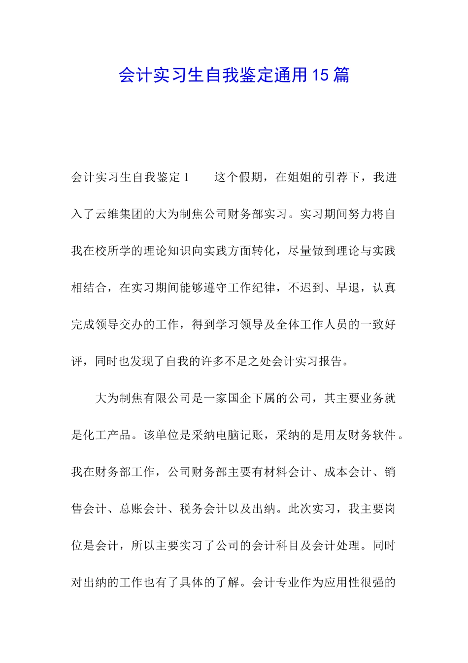 会计实习生自我鉴定通用15篇_第1页