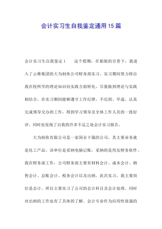 会计实习生自我鉴定通用15篇