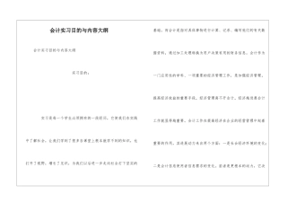 会计实习目的与内容大纲