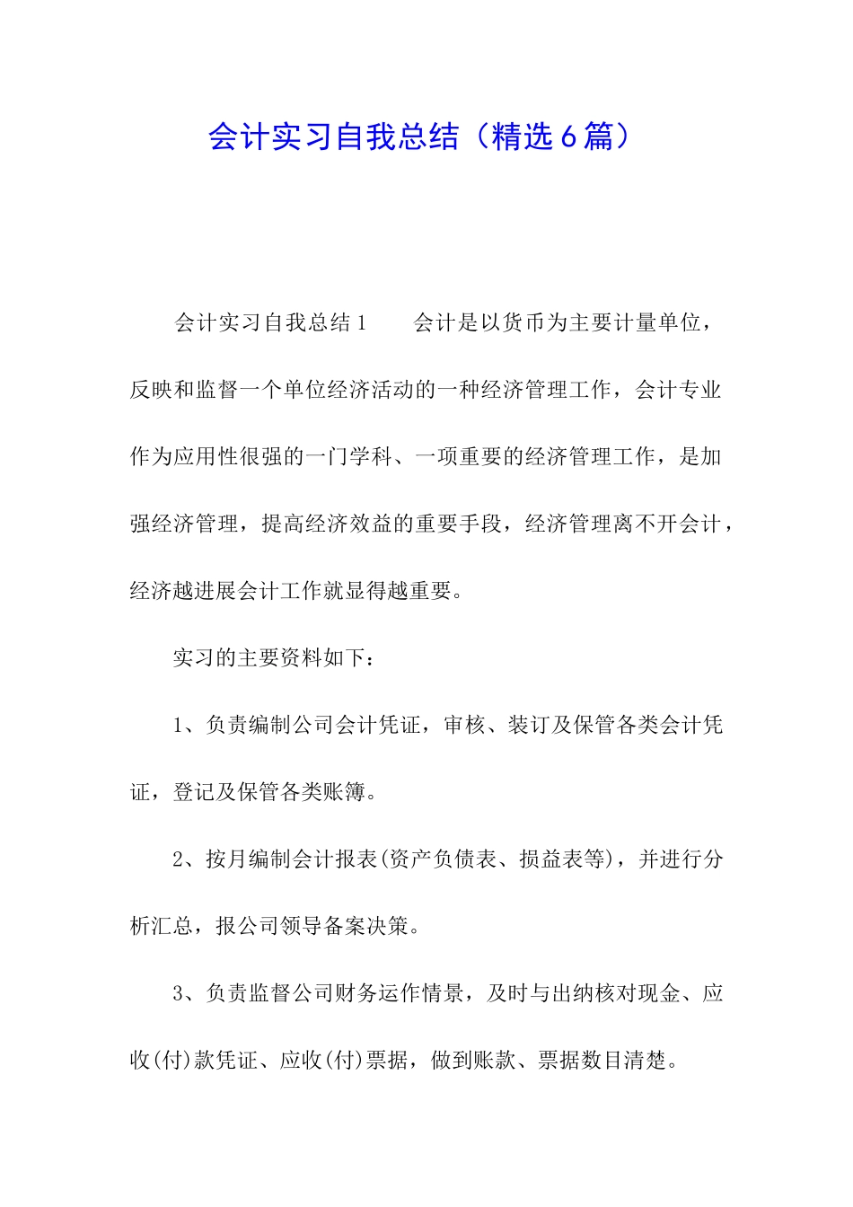 会计实习自我总结(精选6篇)_第1页