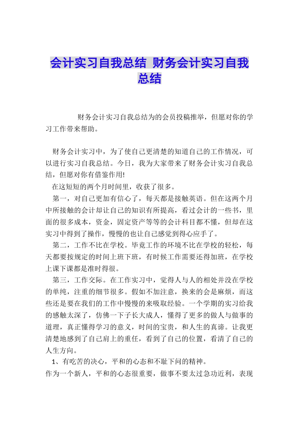 会计实习自我总结-财务会计实习自我总结_第1页