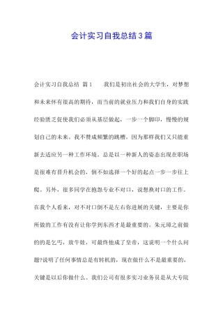 会计实习自我总结3篇