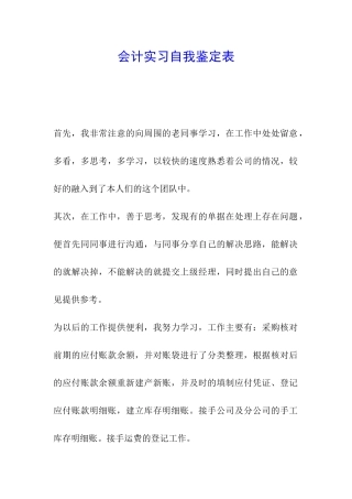 会计实习自我鉴定表