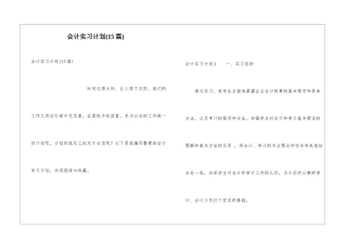 会计实习计划(15篇)