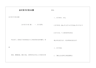 会计实习计划10篇