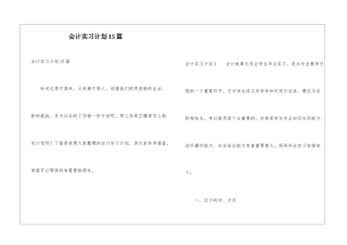 会计实习计划15篇
