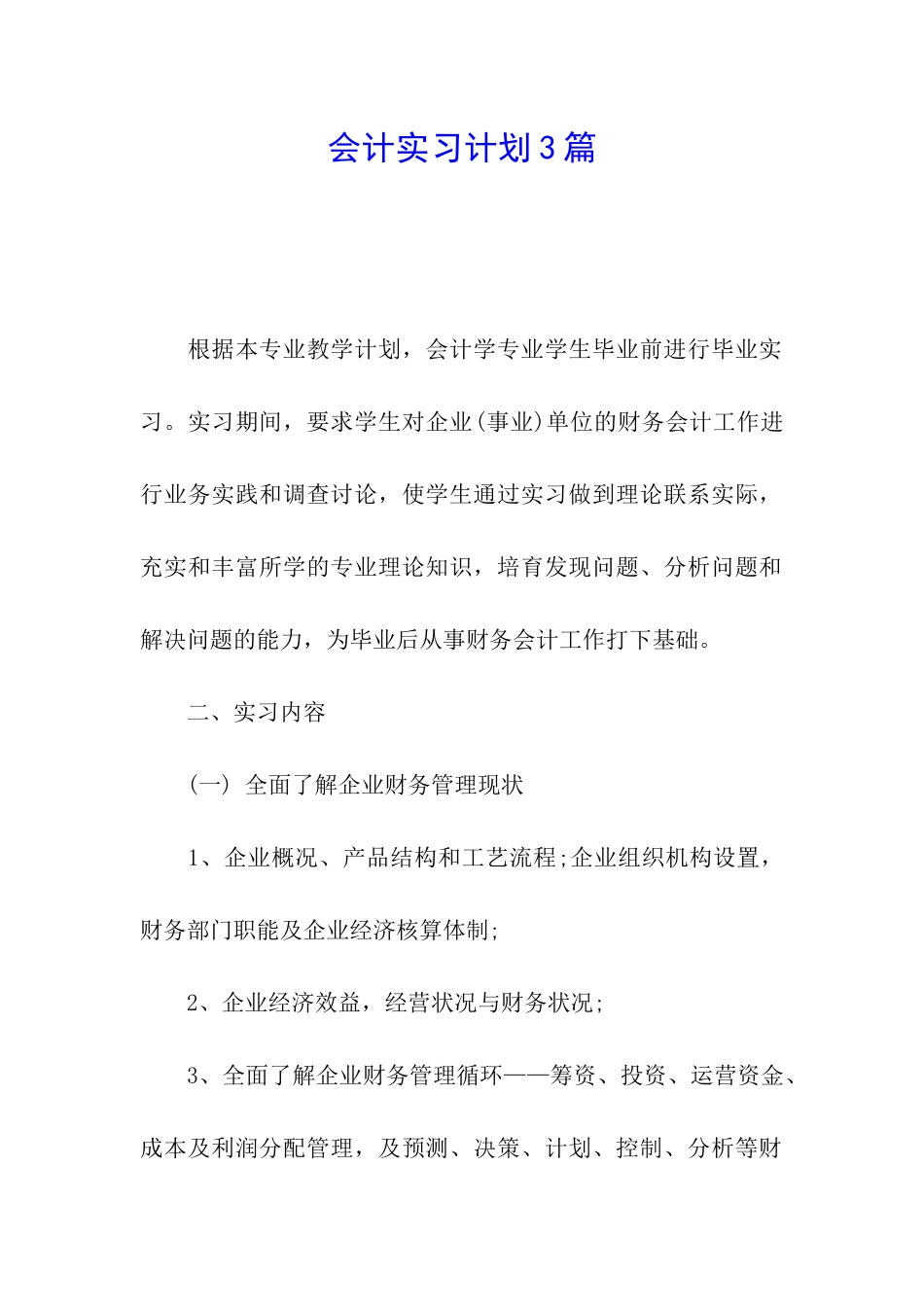 会计实习计划3篇_第1页