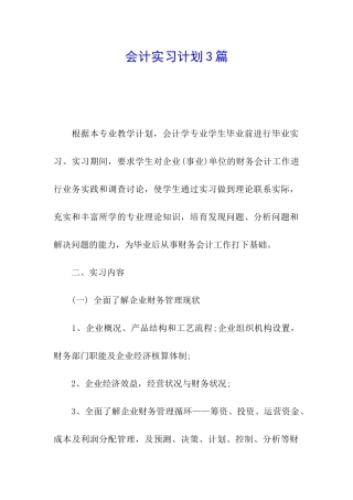 会计实习计划3篇