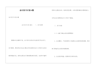 会计实习计划4篇