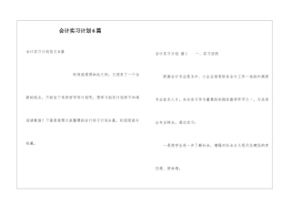 会计实习计划6篇