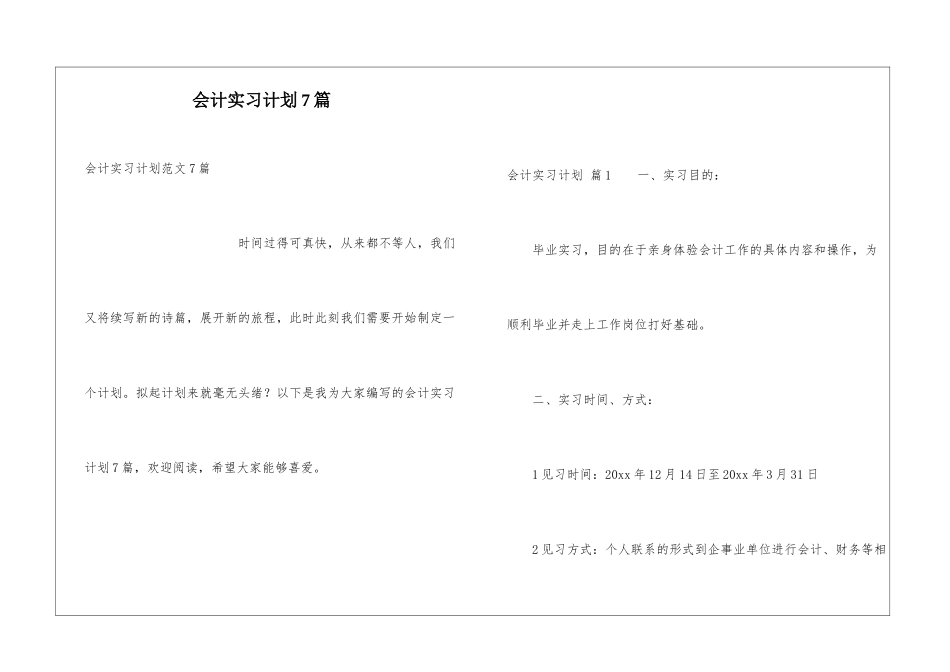 会计实习计划7篇_第1页