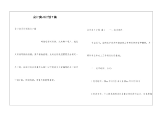 会计实习计划7篇