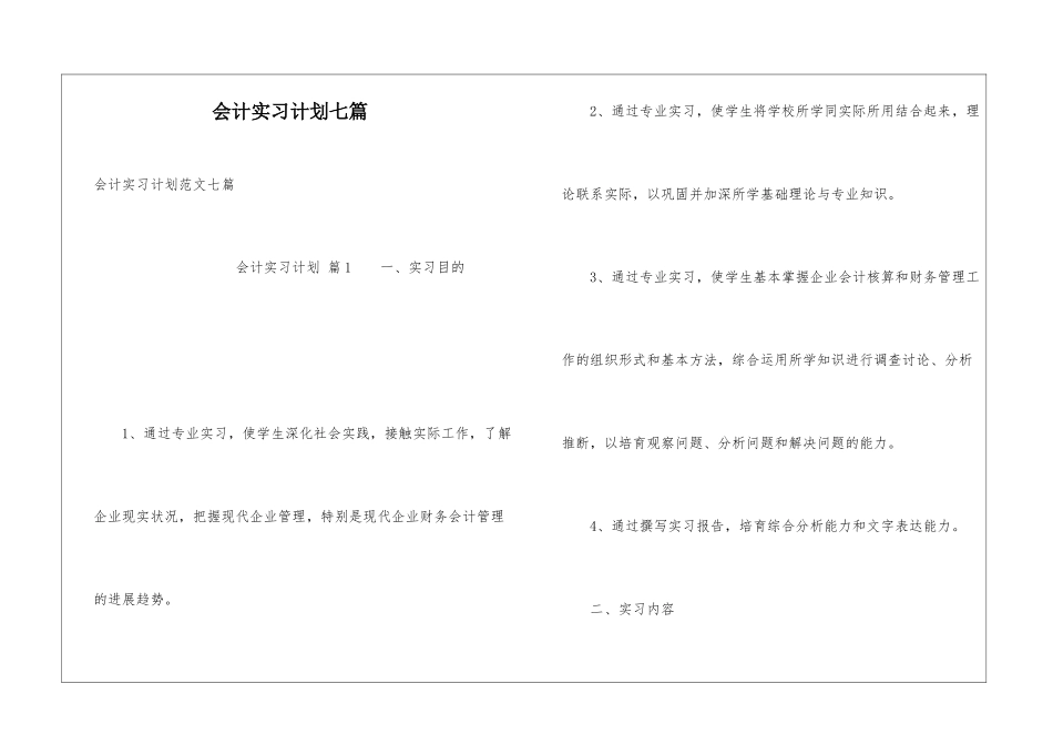 会计实习计划七篇_第1页