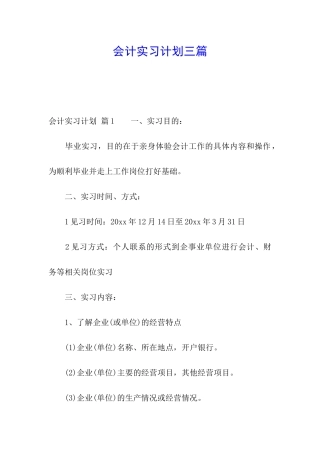 会计实习计划三篇