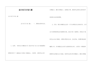 会计实习计划八篇
