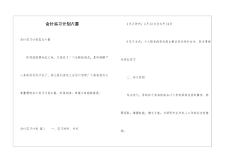 会计实习计划六篇