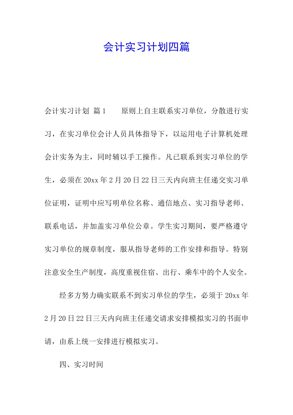 会计实习计划四篇_第1页