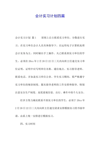 会计实习计划四篇