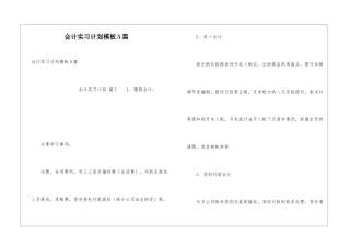 会计实习计划模板5篇