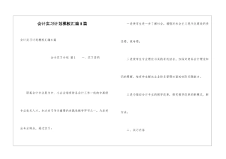 会计实习计划模板汇编8篇