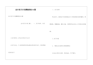 会计实习计划模板集合6篇