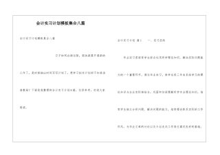会计实习计划模板集合八篇