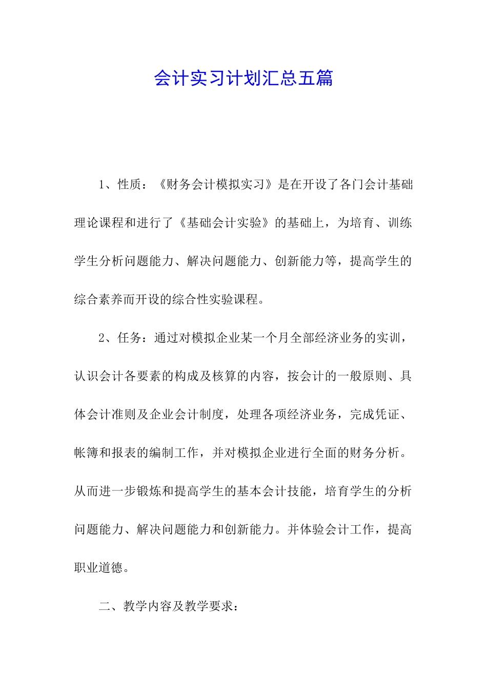 会计实习计划汇总五篇_第1页