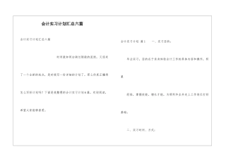 会计实习计划汇总六篇