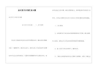 会计实习计划汇总9篇