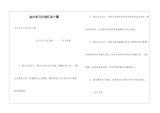 会计实习计划汇总十篇