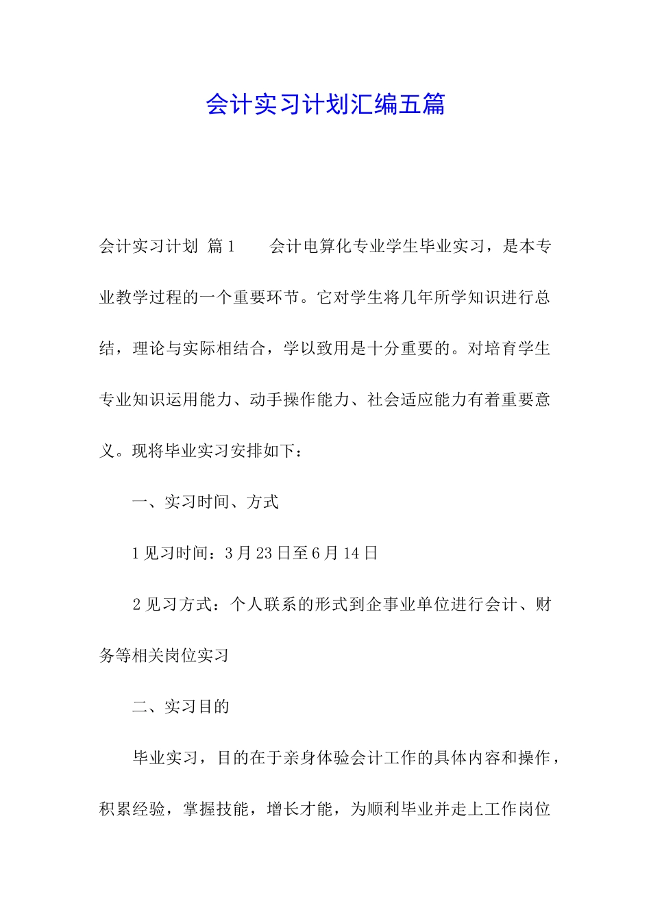 会计实习计划汇编五篇_第1页