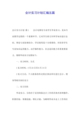 会计实习计划汇编五篇