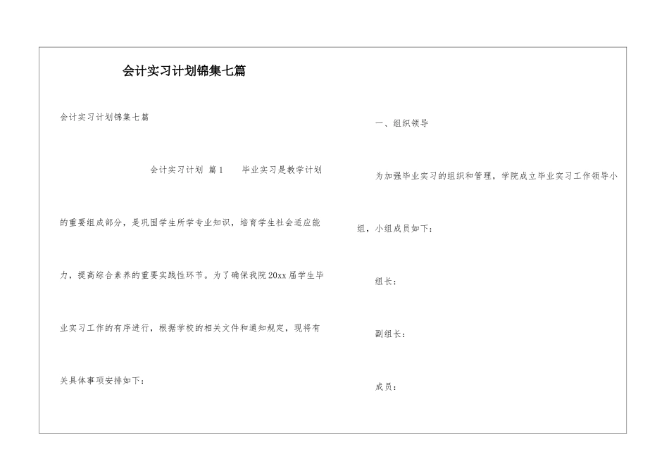 会计实习计划锦集七篇_第1页