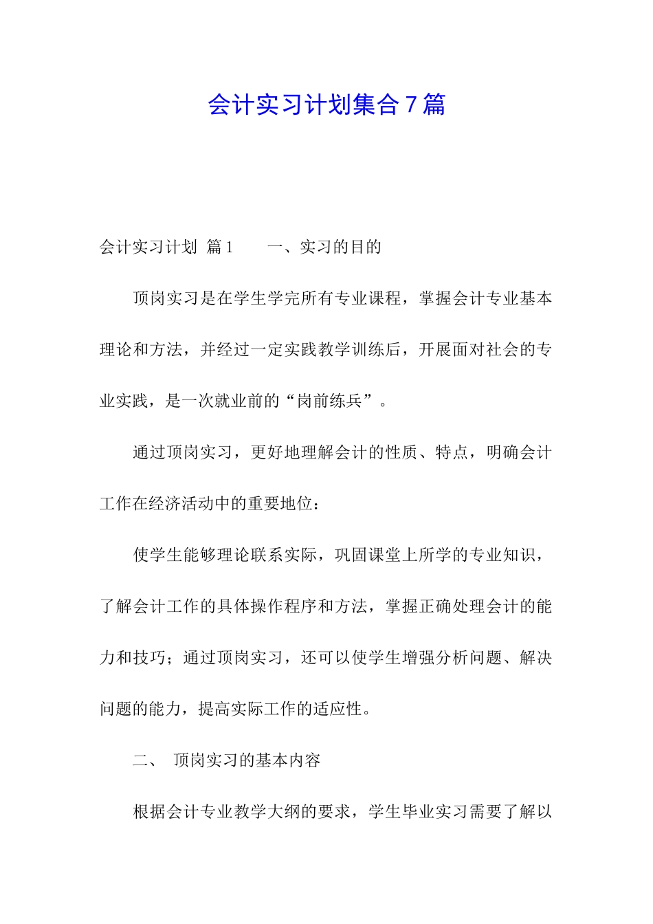 会计实习计划集合7篇_第1页