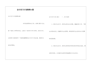 会计实习计划集锦6篇