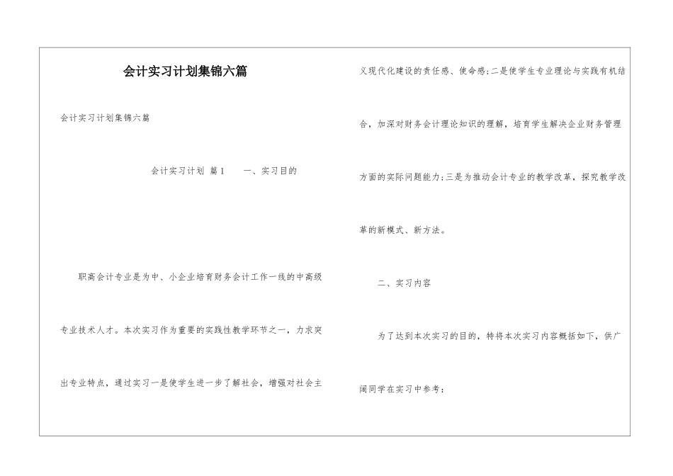 会计实习计划集锦六篇_第1页