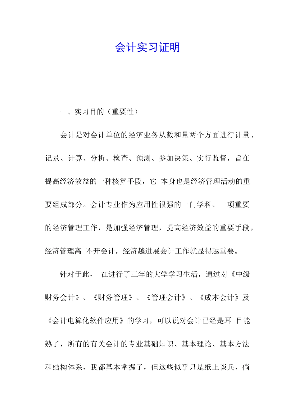 会计实习证明_第1页