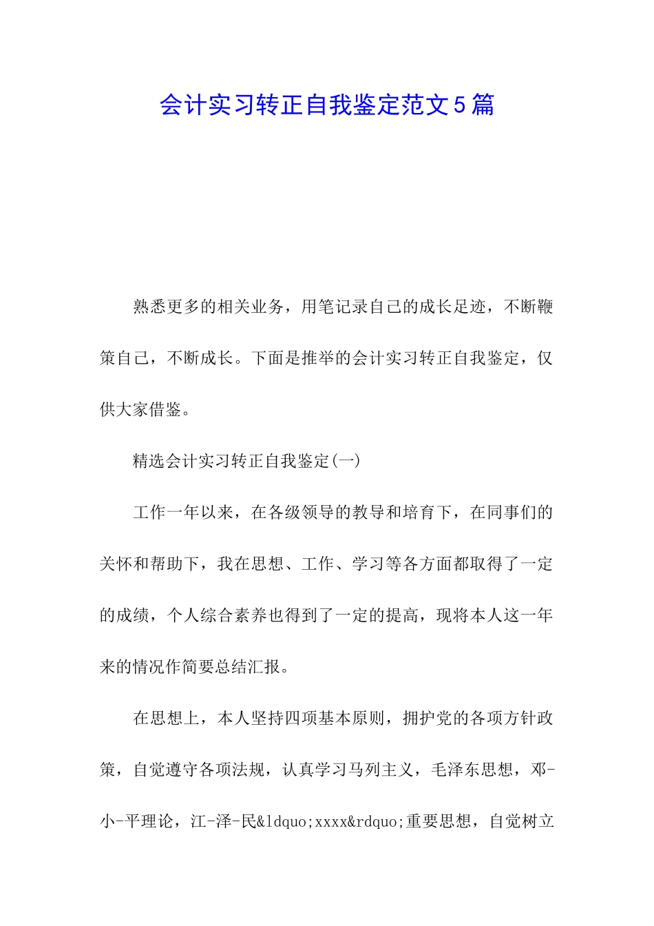 会计实习转正自我鉴定范文5篇_第1页