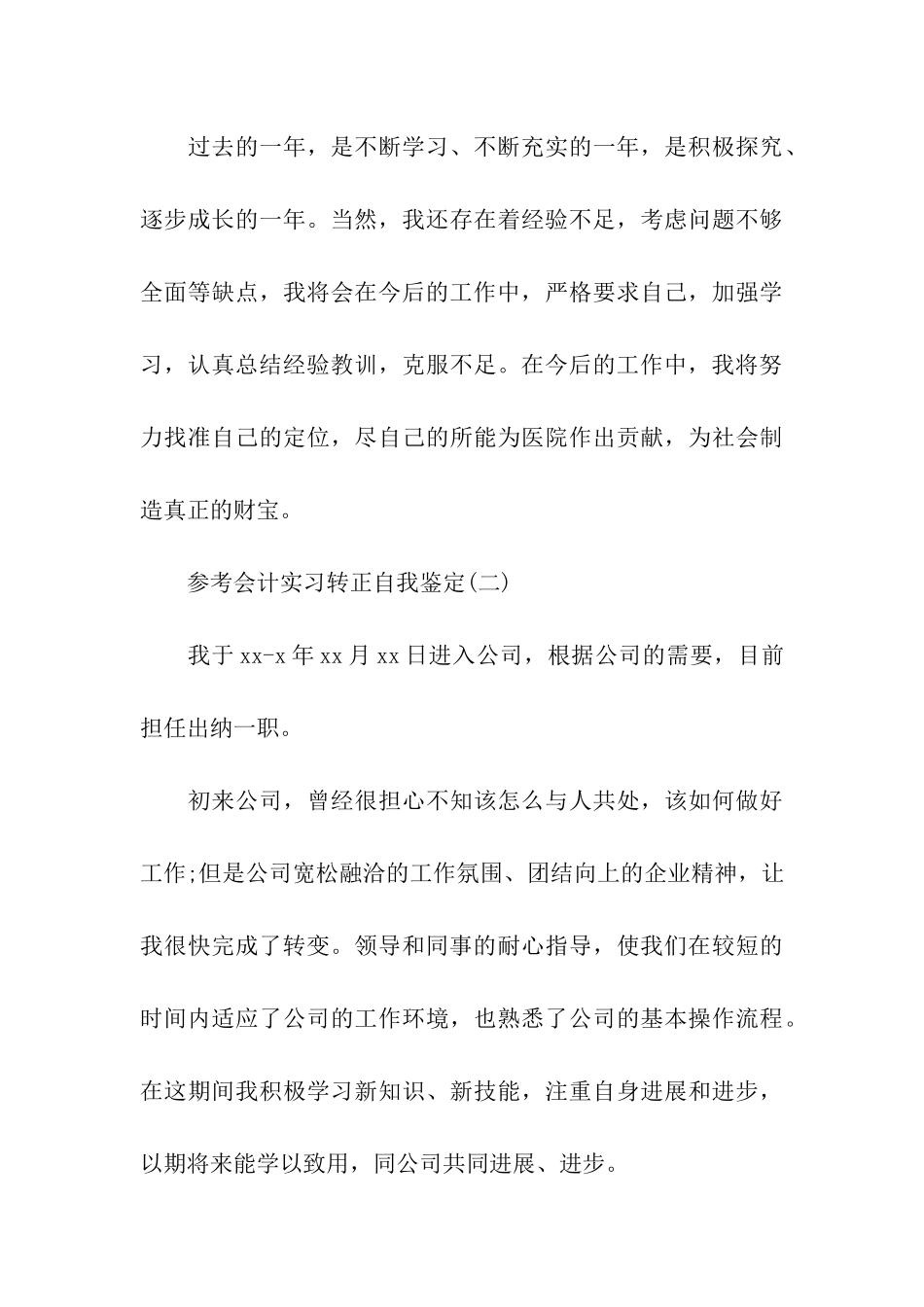 会计实习转正自我鉴定范文5篇_第3页