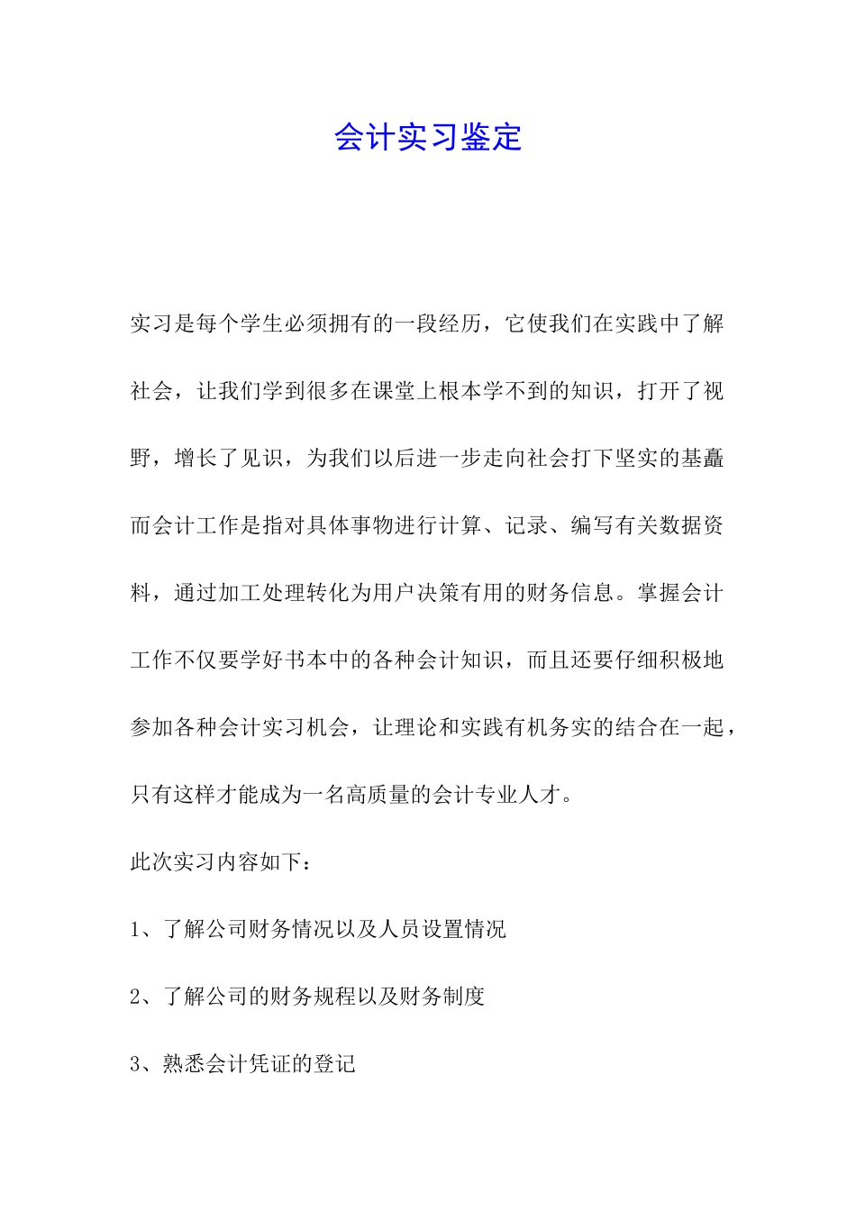 会计实习鉴定_第1页