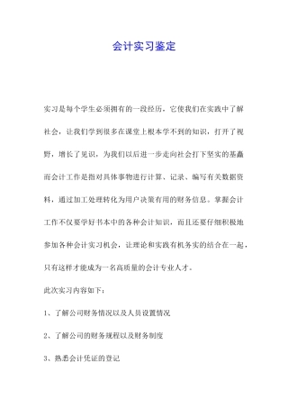 会计实习鉴定