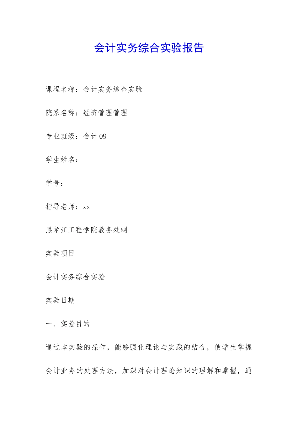 会计实务综合实验报告-_第1页