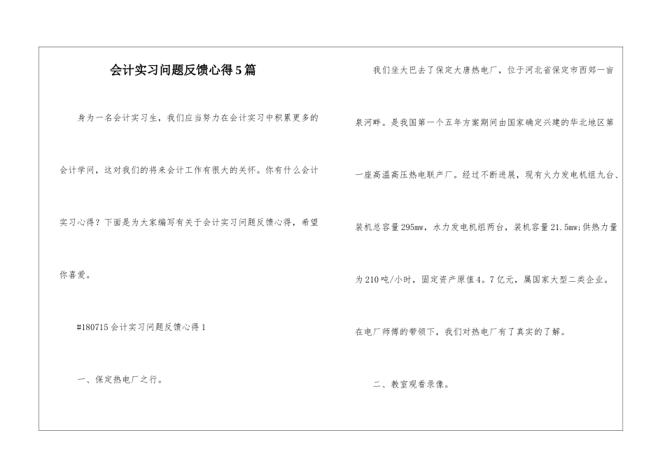 会计实习问题反馈心得5篇_第1页