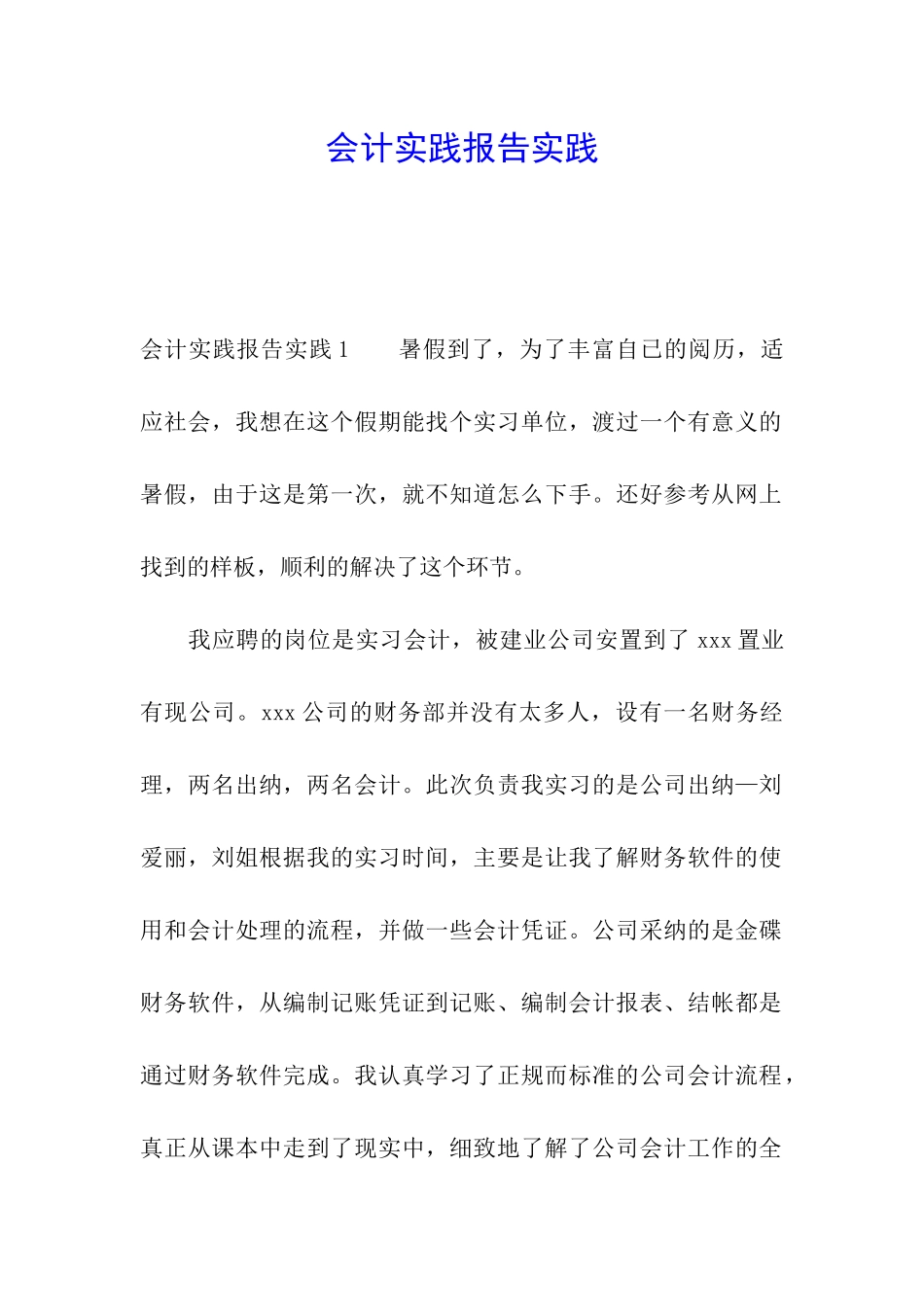 会计实践报告实践_第1页