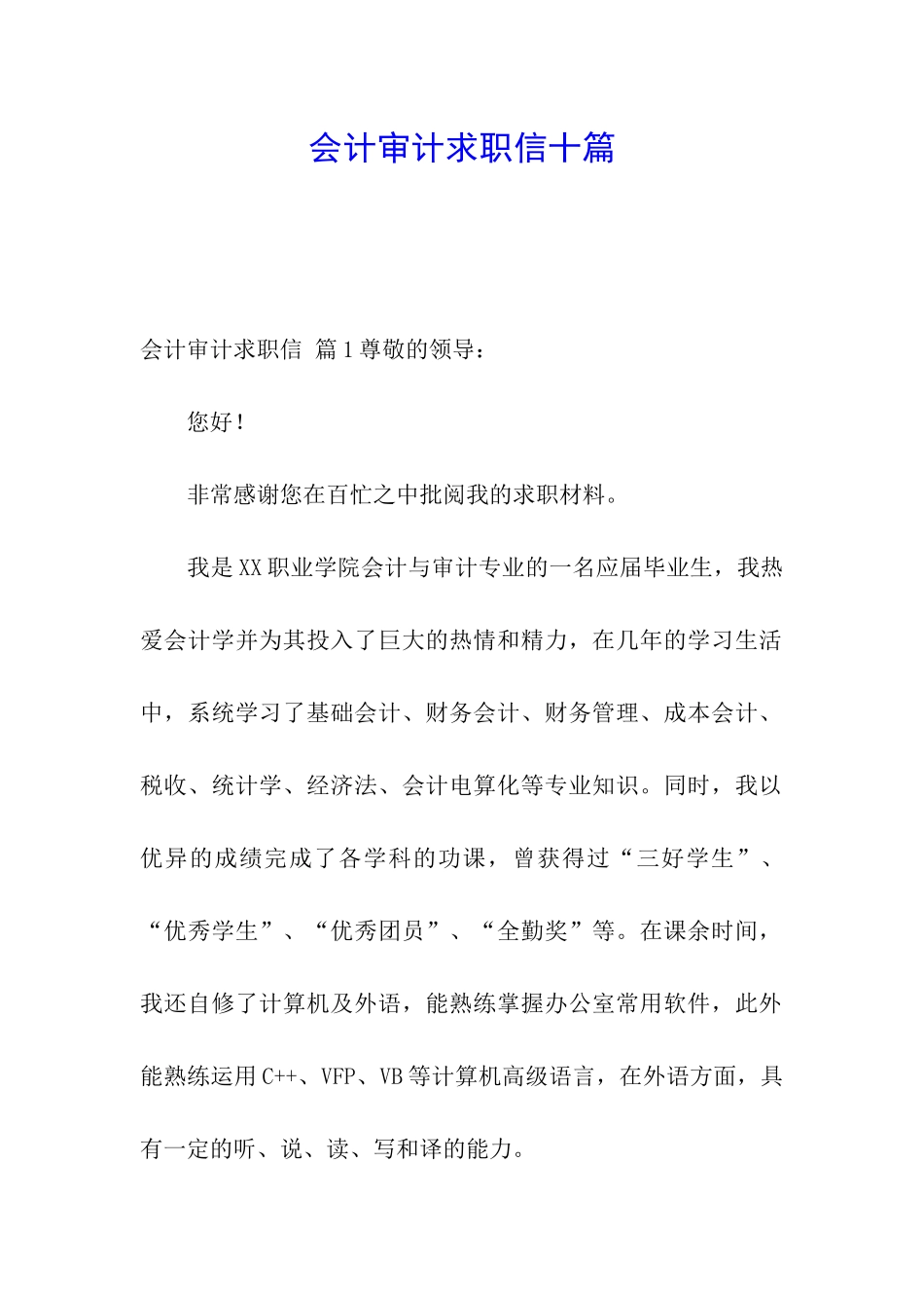 会计审计求职信十篇_第1页