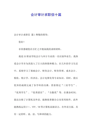 会计审计求职信十篇